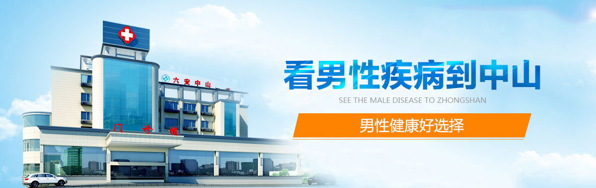 六安中山医院男科 六安包皮包茎手术