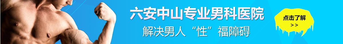 六安包皮包茎手术活动